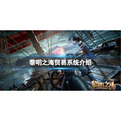 黎明之海贸易系统怎么玩