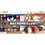 魔兽大冒险神纹怎么获得
