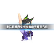 赛马娘胜利奖券专属称号怎么获得