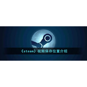 steam视频保存位置在哪