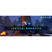 冰原守卫者青铜板怎么制作