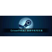 steam手机版怎么换绑手机号