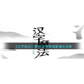 汉字魔法第42关草船借箭怎么通关