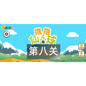 这仙人球巨长第8关怎么过