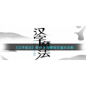 汉字魔法第41关真假悟空怎么过
