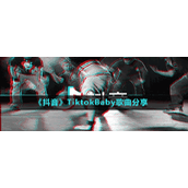 《抖音》TiktokBaby歌曲分享