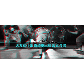 大力女仆出奇迹梗出处含义介绍