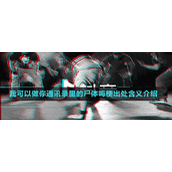 我可以做你通讯录里的尸体吗梗出处含义介绍