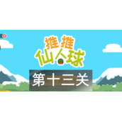 这仙人球巨长第十三关怎么过