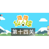 这仙人球巨长第十四关怎么过