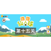 这仙人球巨长第十五关怎么过
