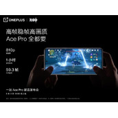 高帧稳帧高画质兼得，一加 Ace Pro 游戏体验拉满