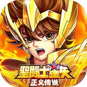 圣斗士星矢正义传说官网版