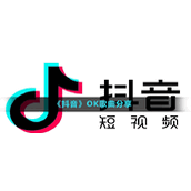 《抖音》OK歌曲分享
