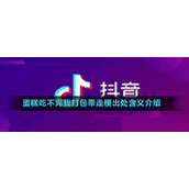 蛋糕吃不完我打包带走梗出处含义介绍
