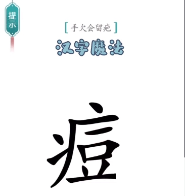 《汉字魔法》第48关伤疤通关攻略