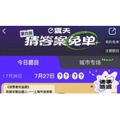 饿了么7月27日免单时间答案