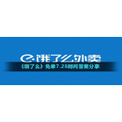 《饿了么》免单7.28时间答案分享