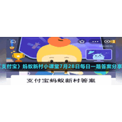 《支付宝》蚂蚁新村小课堂7月28日每日一题答案分享
