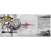 《明日方舟》艾斯黛尔悖论模拟攻略