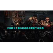 以暗黑为主题的刺激地牢冒险手游推荐