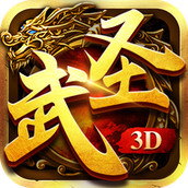 武圣传奇3d