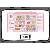 脑洞人大冒险收纳达人我的冰箱如何通关