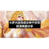 斗罗大陆性感女神千仞雪超清美图分享