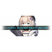 《少女前线》里坎禁猎区薄暮迷宫1通关攻略