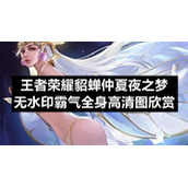 王者荣耀貂蝉仲夏夜之梦无水印霸气全身高清图欣赏