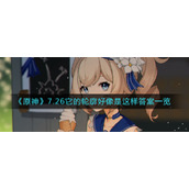 《原神》7.26它的轮廓好像是这样答案一览