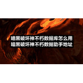 暗黑破坏神不朽数据库怎么用-暗黑破坏神不朽数据助手地址