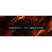 《暗黑破坏神：不朽》重氪职业推荐