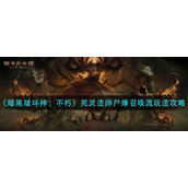 《暗黑破坏神：不朽》死灵法师尸爆召唤流玩法攻略
