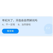 《蚂蚁庄园》7.27年纪大了牙齿会自然掉光吗