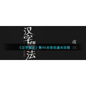 《汉字魔法》第46关夜班通关攻略