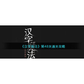 《汉字魔法》第48关伤疤通关攻略