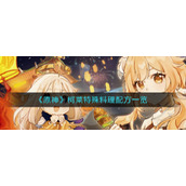 《原神》柯莱特殊料理配方一览