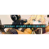 《少女前线》里坎禁猎区薄暮迷宫2通关攻略