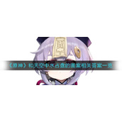《原神》和天空中水占盘的图案相关答案一览