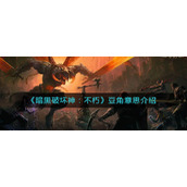 《暗黑破坏神：不朽》豆角意思介绍