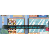 《脑洞人大冒险》收纳达人攻略图：脑洞人超市