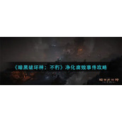 《暗黑破坏神：不朽》净化腐败事件攻略