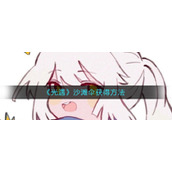 《光遇》沙滩伞获得方法