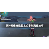 原神残像暗战猛攻式审判怎么打