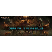 《暗黑破坏神：不朽》装备强化方法