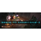 《暗黑破坏神：不朽》民兵的故事5个民兵位置一览