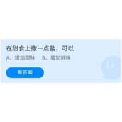 蚂蚁庄园2022年7月24日今日答案-蚂蚁庄园7.24在甜食上撒一点盐,可以