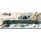 《一念逍遥》鹊桥问答7月26日答案分享