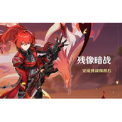 《原神》残像暗战活动玩法介绍